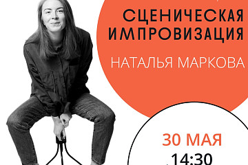 Актриса плейбек-театра «Предлог» Наталья Маркова научит вологжан импровизировать в «Книжном экспрессе»