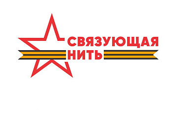 Вологжан приглашают к участию во Всероссийской акции-конкурсе «Связующая нить»