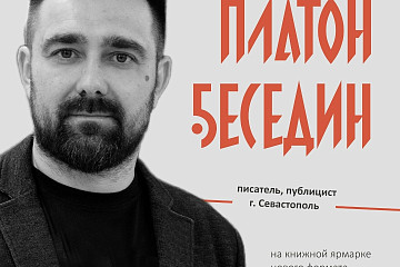 Крымская мечта и герои нашего времени: писатель Платон Беседин выступит на ярмарке «Вологодская страница»
