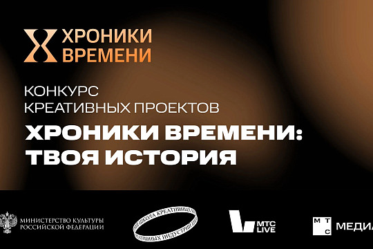 Ученики школ креативных индустрий региона могут принять участие в конкурсе «Хроники времени: твоя история»