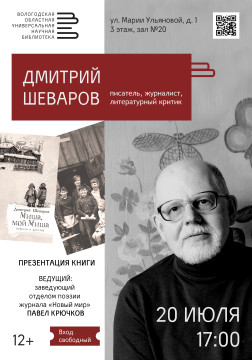 Новую книгу о своём вологодском детстве представит писатель Дмитрий Шеваров 