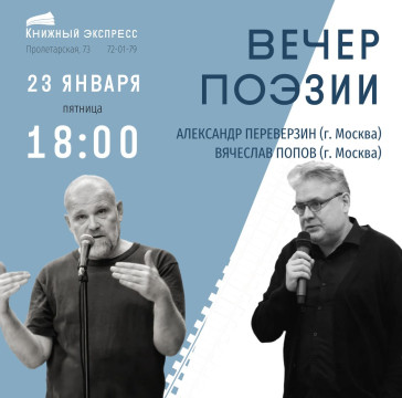 Вологжан приглашают на творческую встречу с известными московскими поэтами Вячеславом Поповым и Александром Переверзиным