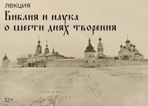 В Вологде обсудят, как Библия говорит с наукой о шести днях творения