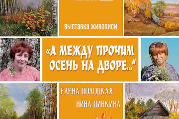 Областная библиотека приглашает на выставку «А между прочим осень на дворе…»