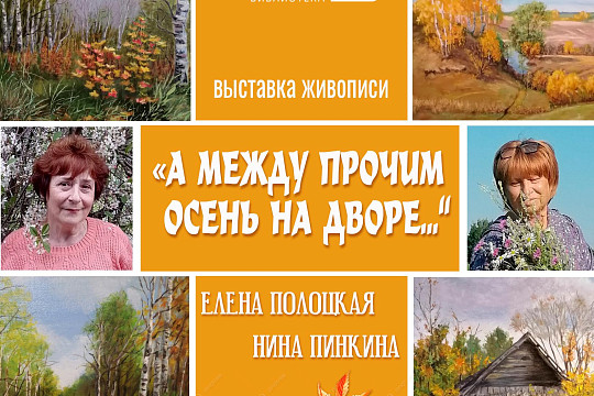 Областная библиотека приглашает на выставку «А между прочим осень на дворе…»