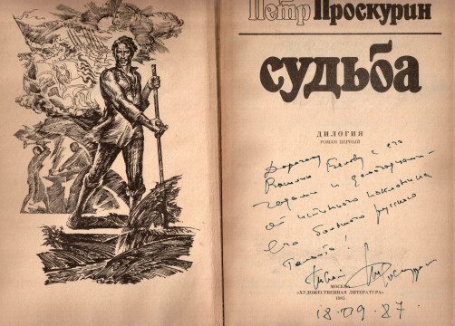 «...от истинного поклонника его большого русского таланта!» Петр Проскурин присоединился к «Беловскому кругу»