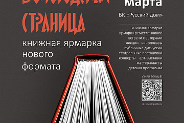 Книжная ярмарка нового формата «Вологодская страница» пройдет в Вологде: полная программа