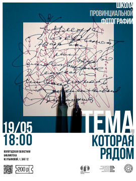 Выбору темы съемки будет посвящено заключительное занятие проекта «Школа провинциальной фотографии»