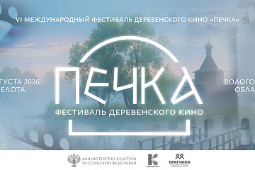 16 фильмов про деревню со всего мира покажут в рамках конкурсной программы VI Международного фестиваля деревенского кино «Печка»