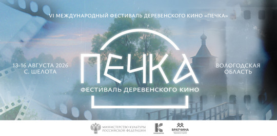 16 фильмов про деревню со всего мира покажут в рамках конкурсной программы VI Международного фестиваля деревенского кино «Печка»