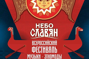Юбилейный фестиваль «Небо славян» пройдет на Вологодчине в августе