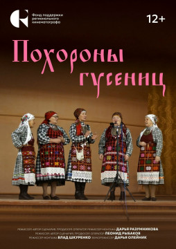 «Похороны гусениц»: этнографическое роуд-муви о сохранении удмуртского фольклора покажут на фестивале «Фрески Севера» в Вологде