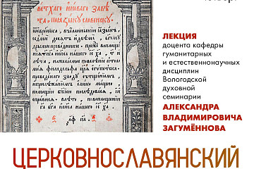 Лекция об истории и современном состоянии церковнославянского языка пройдет в Областной библиотеке