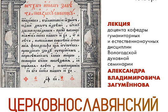Лекция об истории и современном состоянии церковнославянского языка пройдет в Областной библиотеке