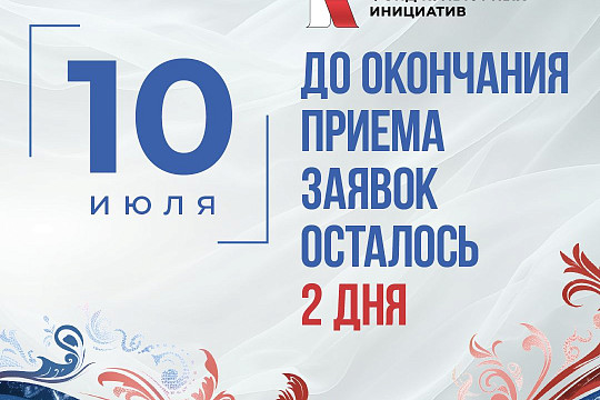 Завершается прием заявок на первый грантовый конкурс Президентского фонда культурных инициатив 2026 года