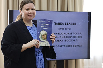 Путь к звездам: в Вологде прошла презентация книги для детей о Павле Беляеве 