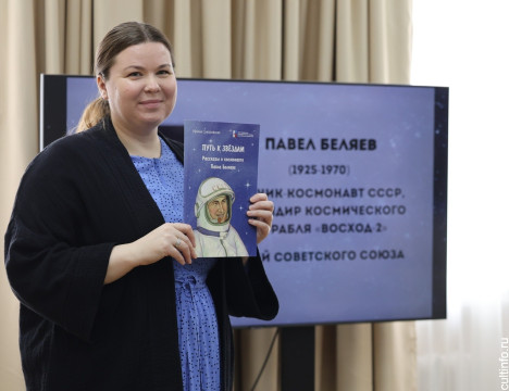 Путь к звездам: в Вологде прошла презентация книги для детей о Павле Беляеве 