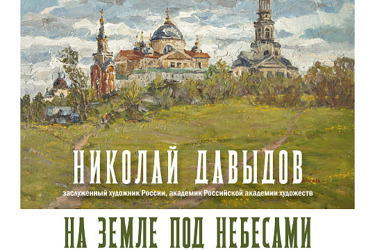 Один их ведущих живописцев России Николай Давыдов покажет свои работы в Вологде 