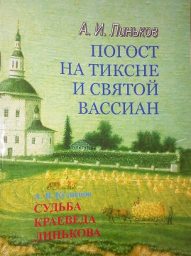 Новая книга известного вологодского краеведа Александра Кузнецова вышла в Тотьме