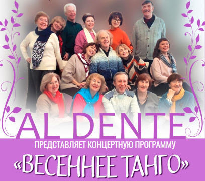 В ритмы «Весеннего танго» предлагает окунуться вологжанам вокальный ансамбль «Al Dente»
