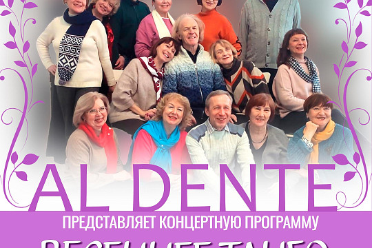 В ритмы «Весеннего танго» предлагает окунуться вологжанам вокальный ансамбль «Al Dente»