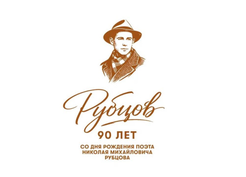 В начале января Вологодчина отметит 90-летие со дня рождения поэта Николая Рубцова