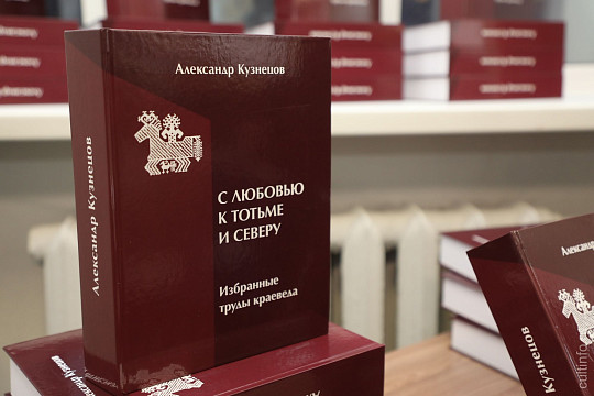Книга тотемского краеведа Александра Кузнецова «С любовью к Тотьме и Северу» вошла в топ-16 лучших гуманитарных изданий России