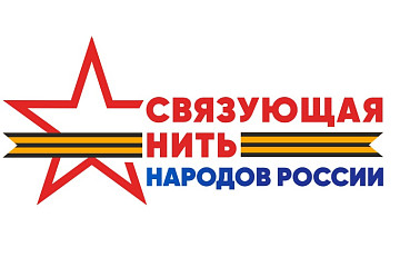 Вологжан приглашают к участию во Всероссийском историко-патриотическом конкурсе «Связующая нить народов России»