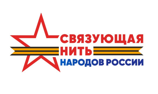 Вологжан приглашают к участию во Всероссийском историко-патриотическом конкурсе «Связующая нить народов России»