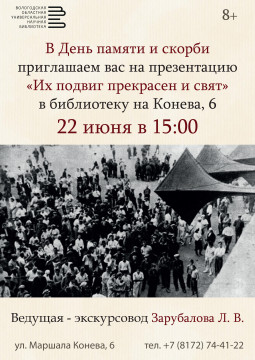 Лекция «Их подвиг прекрасен и свят» экскурсовода Людмилы Зарубаловой пройдет в библиотеке на Конева