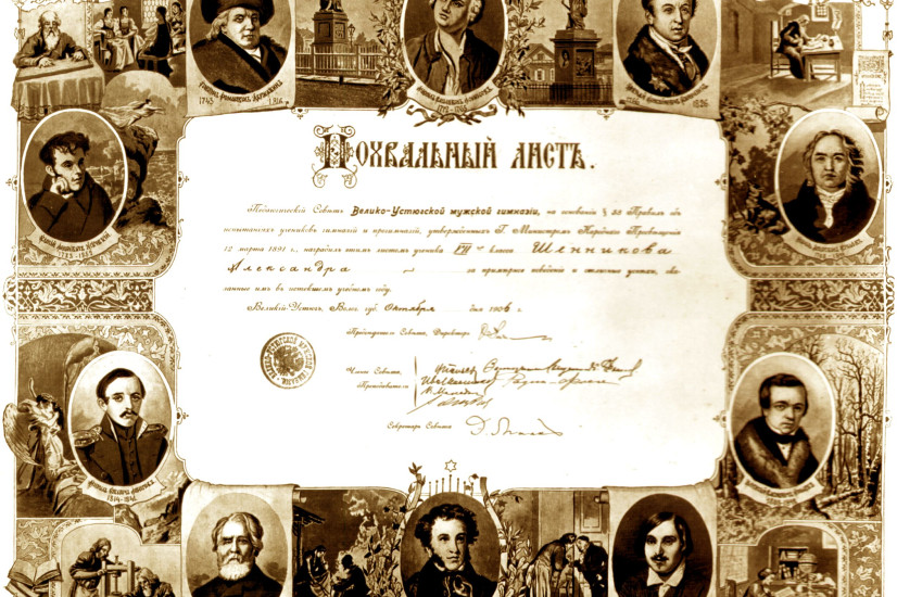 Похвальный лист ученика 7-го класса Великоустюгской мужской гимназии А. Шенникова за примерное поведение и отличные успехи. Октябрь 1906 г. Из фондов ГАВО Похвальный лист ученика 7-го класса Великоустюгской мужской гимназии А. Шенникова за примерное поведение и отличные успехи. Октябрь 1906 г. Из фондов ГАВО