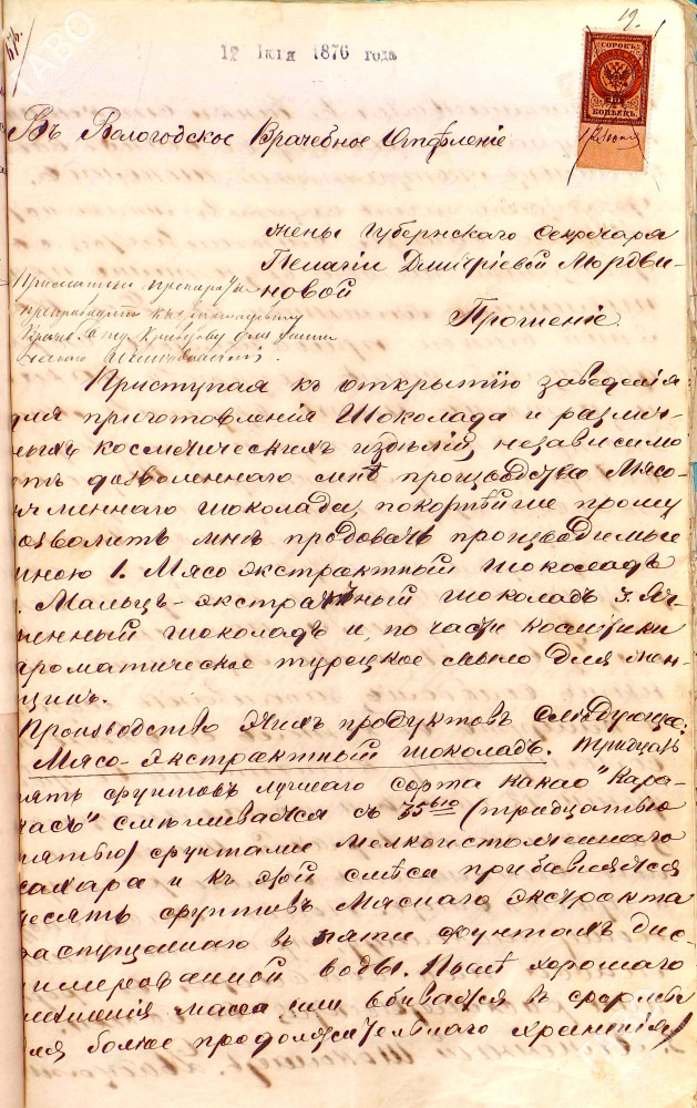 Прошение П.Д. Мордвиновой в Вологодское врачебное отделение о разрешении продавать производимый ею шоколад. 12 июня 1876 г. ГАВО. Ф. 14. Оп. 1. Д. 2860. Л. 19.