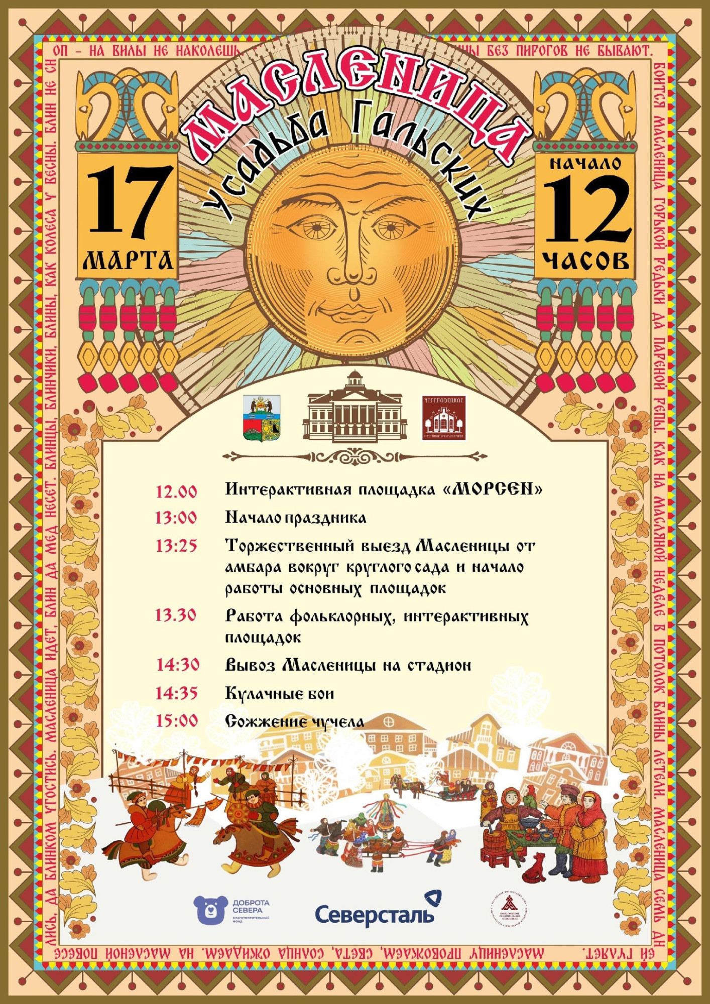 Масленица в усадьбе Гальских: афиша