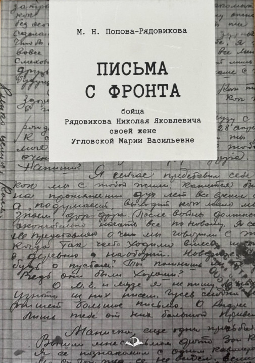 Книгу «Письма с фронта» представят в областной библиотеке