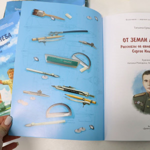 Книга «От земли до неба. Рассказы об авиаконструкторе Сергее Ильюшине» 