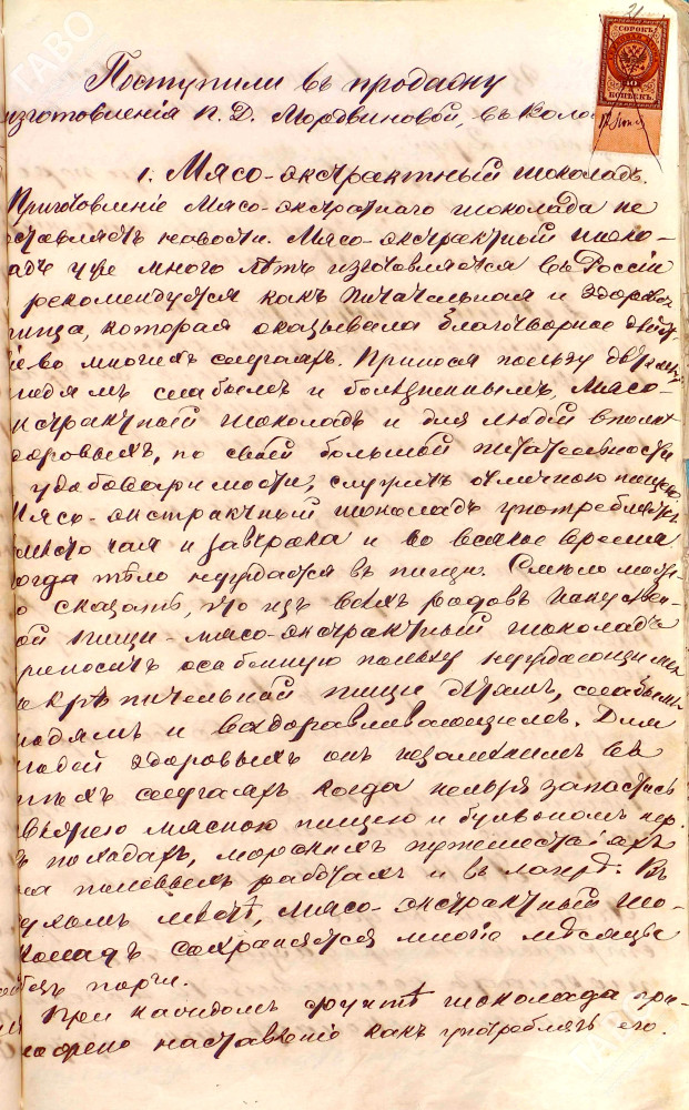 Объявление о продаже в г. Вологде шоколада П.Д. Мордвиновой. 1876 г. ГАВО. Ф. 14. Оп. 1. Д. 2860. Л. 21.