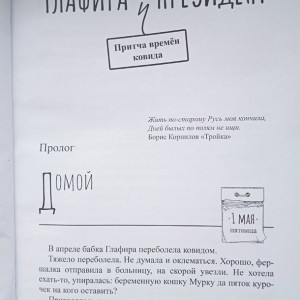 Начало книги «Глафира и президент»