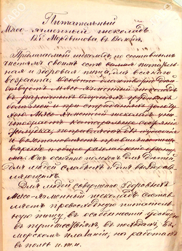 Из проекта объявления В.Р. Мордвинова о продаже в г. Вологде мясо-ячменного шоколада. 1875 г. ГАВО. Ф. 14. Оп. 1. Д. 2860. Л. 3.