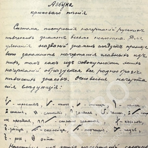Азбука крюкового пения, составленная в 1900 г. учителем церковного пения Вологодской духовной семинарии Дмитрием Вилинским. ГАВО. Ф. 466. Оп. 1. Д. 2901. Л. 187-190