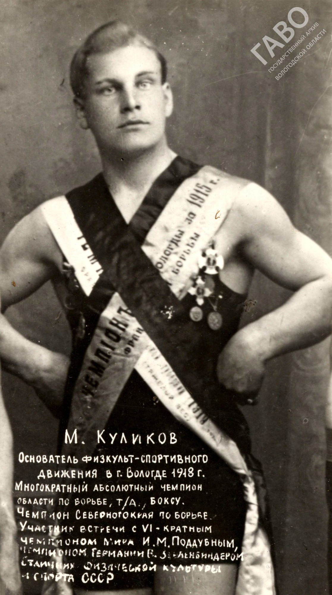 Михаил Леонидович Куликов. Фото. 1915 г. ГАВО. Ф. Р-5165. Оп. 2. Д. 441. Л. 2