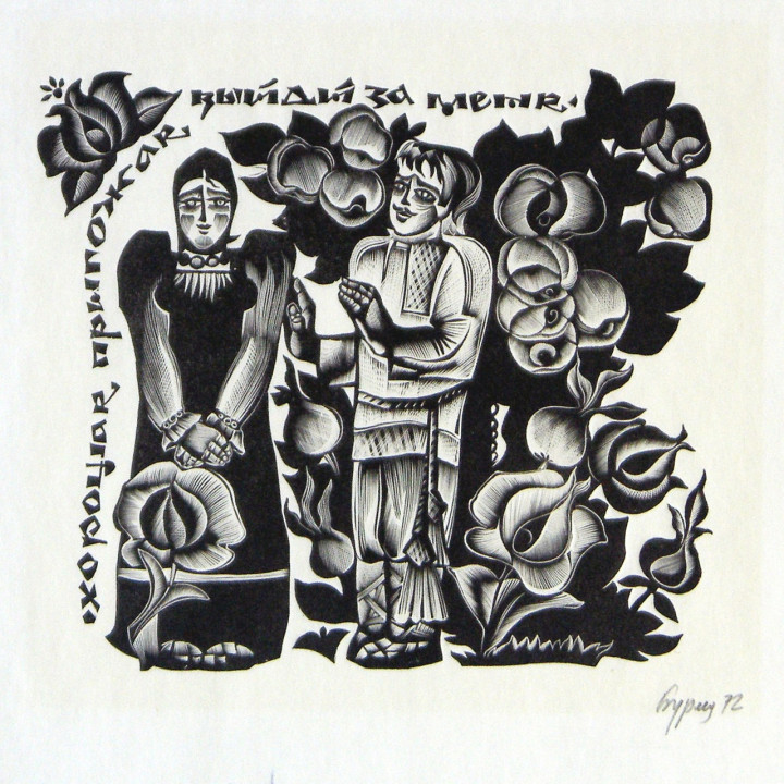 Н.В. и Г.Н. Бурмагины. Хорошая, пригожая, выйди за меня. 1972. Бумага, ксилография