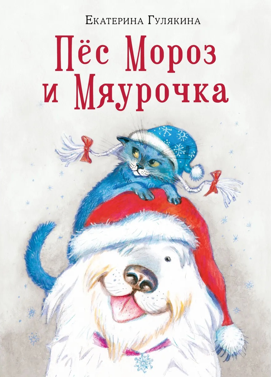 14 книжных новинок про Новый год для школьников и дошкольников от областной детской библиотеки