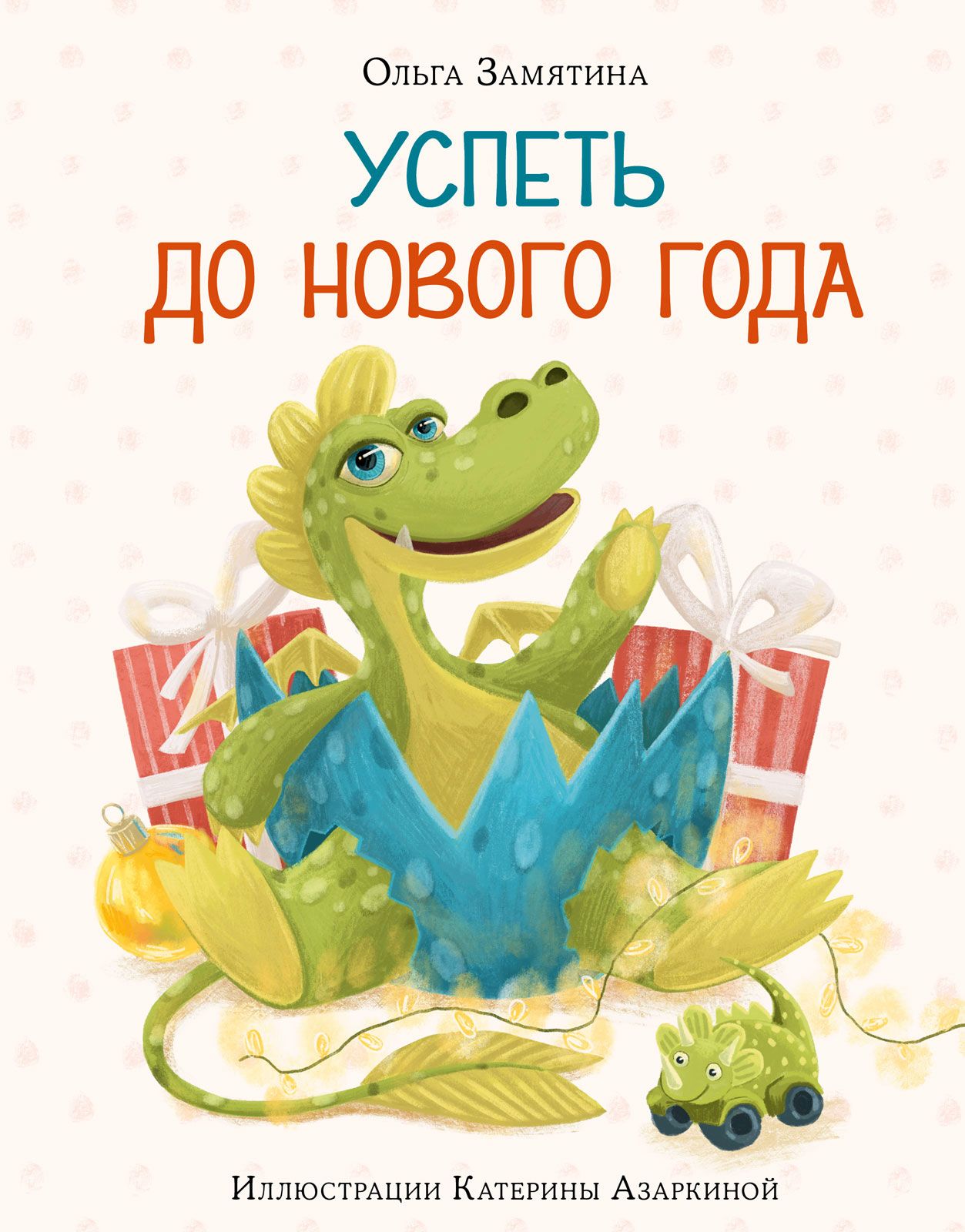14 книжных новинок про Новый год для школьников и дошкольников от областной детской библиотеки