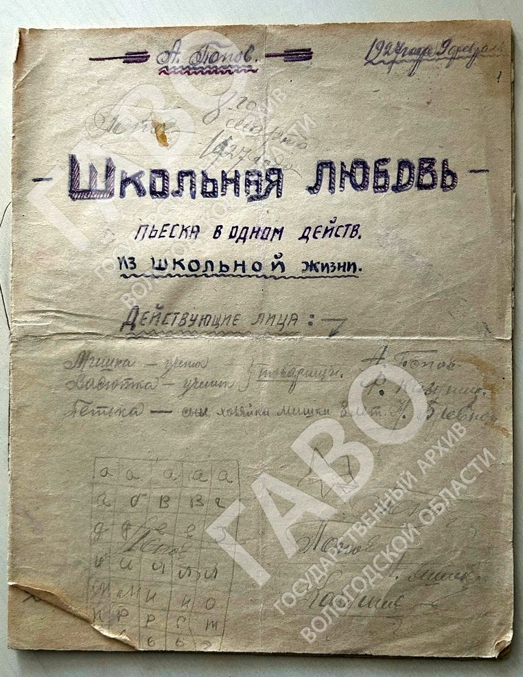 А.Я. Яшин (А. Попов). «Школьная любовь». Пьеска. 1927 г. ГАВО. Ф. Р-5298. Оп. 1. Д. 47.