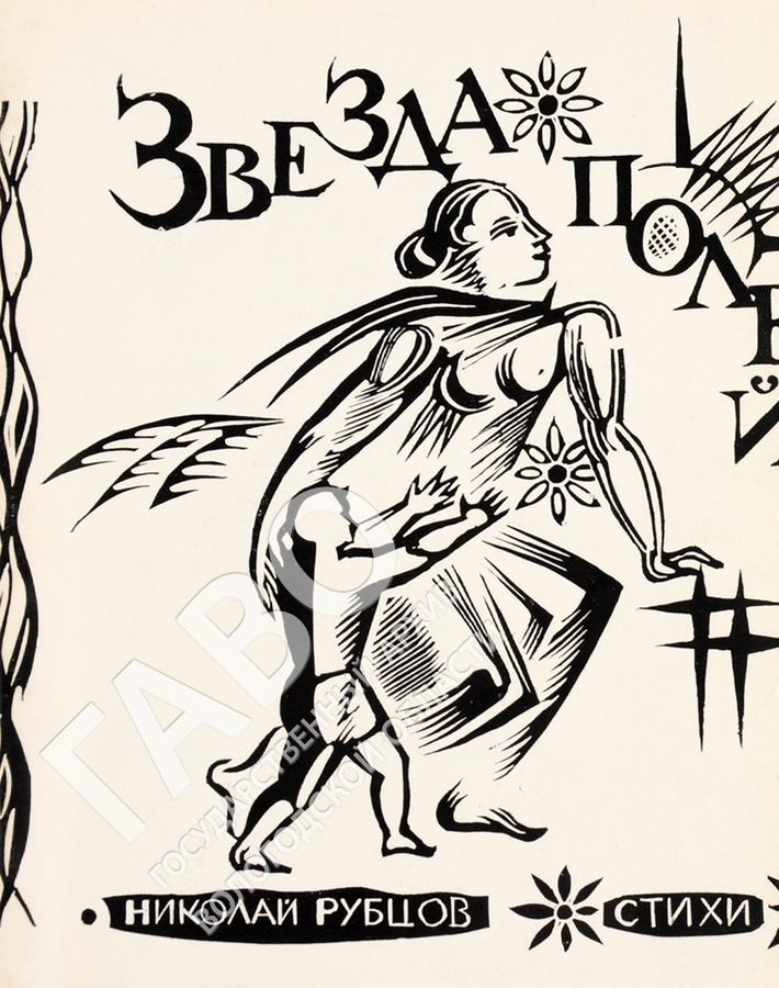 Обложка книги Н. Рубцова «Звезда полей». ГАВО. Ф. Р-4554. Оп. 1. Д. 370. Л. 1