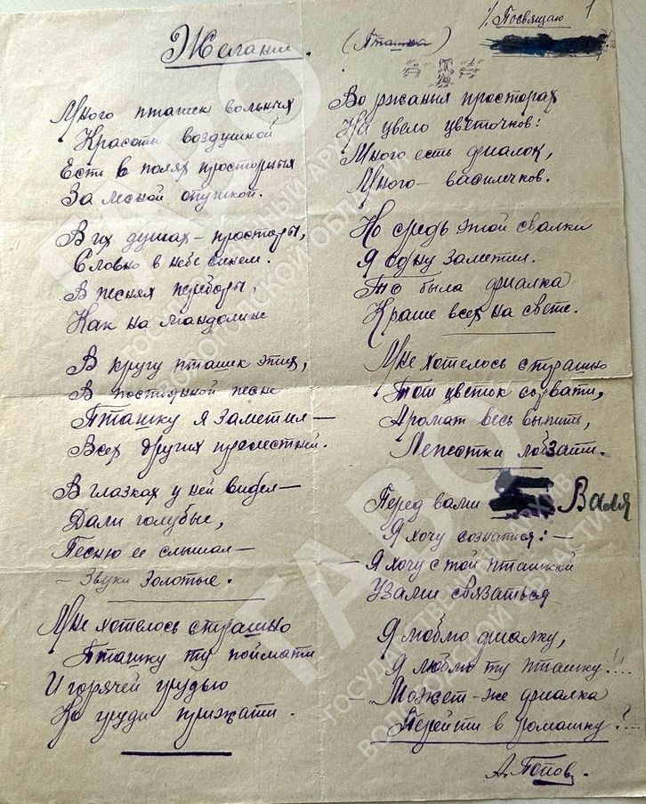 А.Я. Яшин. «Желание (Пташка)». Стихотворение. Черновой автограф. Дата написания не указана. ГАВО. Ф. Р-5298. Оп. 1. Д. 42.