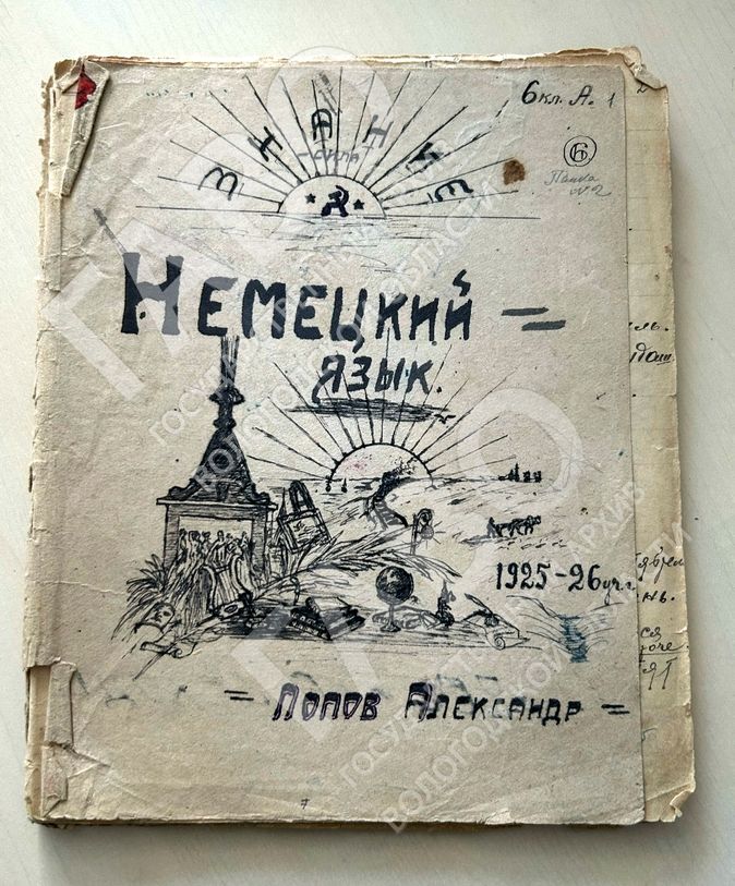 Тетрадь-словарь по немецкому языку ученика 6 класса школы-семилетки г. Никольска Северо-Двинской губернии А. Попова. 1925-1926 гг. ГАВО. Ф. Р-5298. Оп. 1. Д. 57.