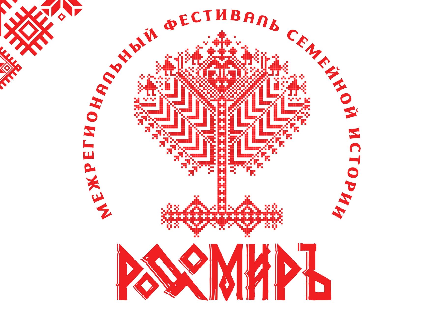 Узнать о своих предках и создать семейное древо можно на первом фестивале семейной истории «Родомиръ» в Вологде