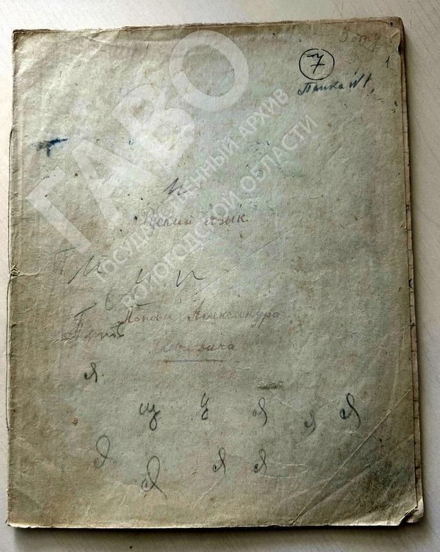 Тетрадь по русскому языку ученика [7 класса] школы-семилетки г. Никольска Северо-Двинской губернии А. Попова. [1926] г. ГАВО. Ф. Р-5298. Оп. 1. Д. 58.
