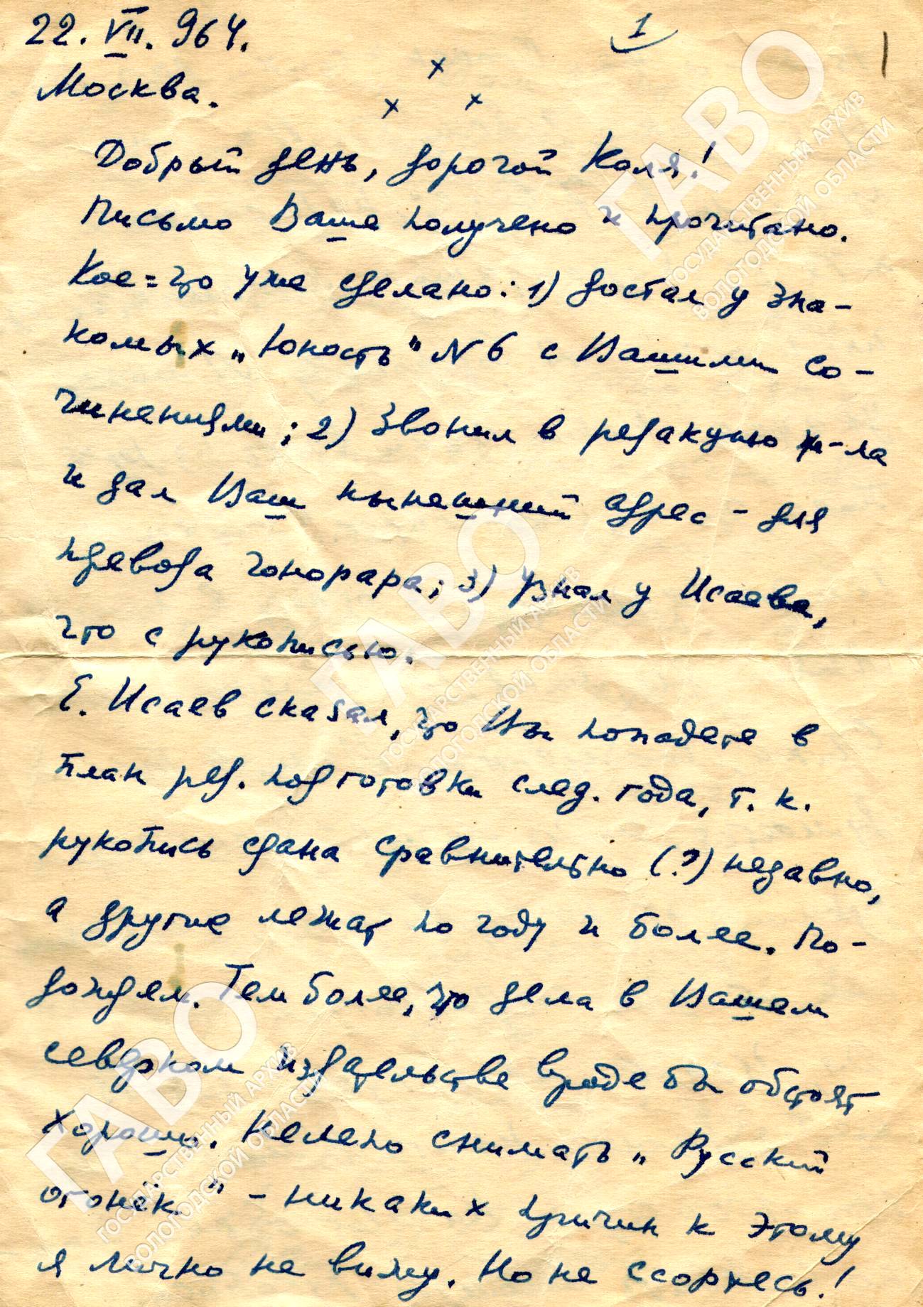 Фрагмент письма Н.Н. Сидоренко Н. Рубцову от  22.07.1964 г. ГАВО. Ф. Р-51. Оп. 1. Д. 421. Л. 1